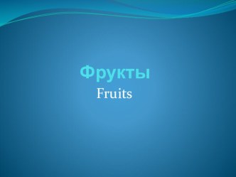 Презентация по английскому языку на тему Фрукты и овощи ( 2 класс)