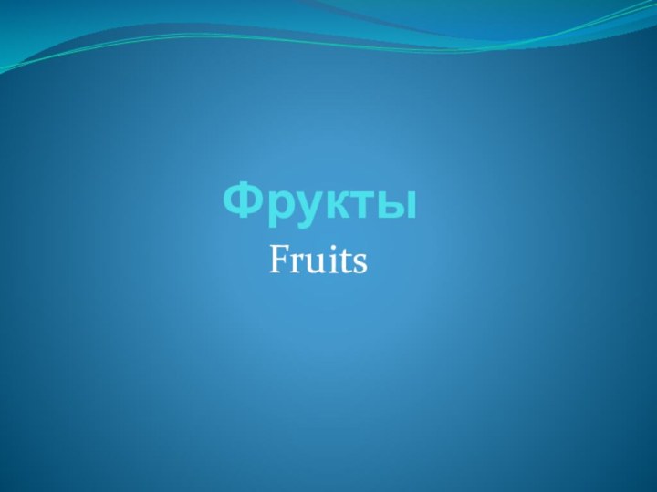 ФруктыFruits