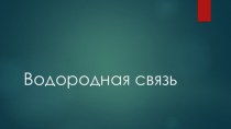 Исходная презентация Водородная связь для подготовки урока химии на повышенном уровне