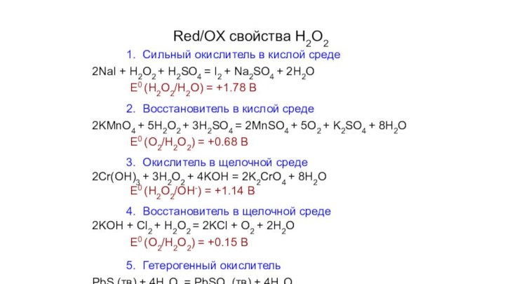 Red/OX свойства Н2О2Сильный окислитель в кислой среде2NaI + H2O2 + H2SO4 =