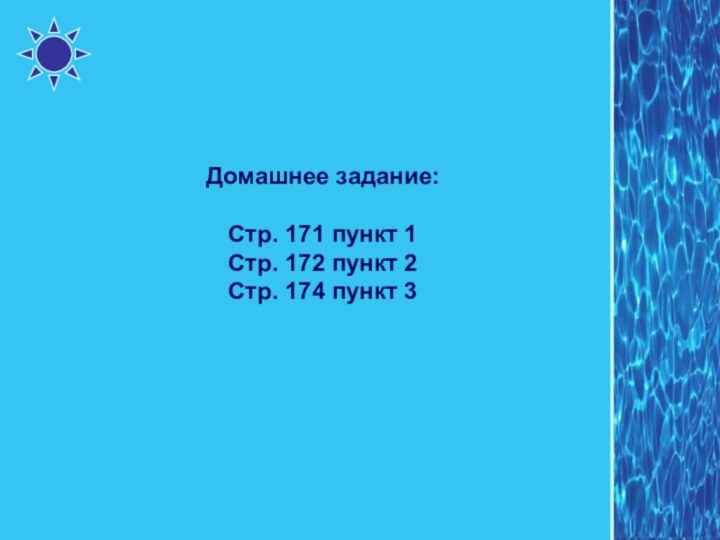 Домашнее задание:Стр. 171 пункт 1Стр. 172 пункт 2Стр. 174 пункт 3