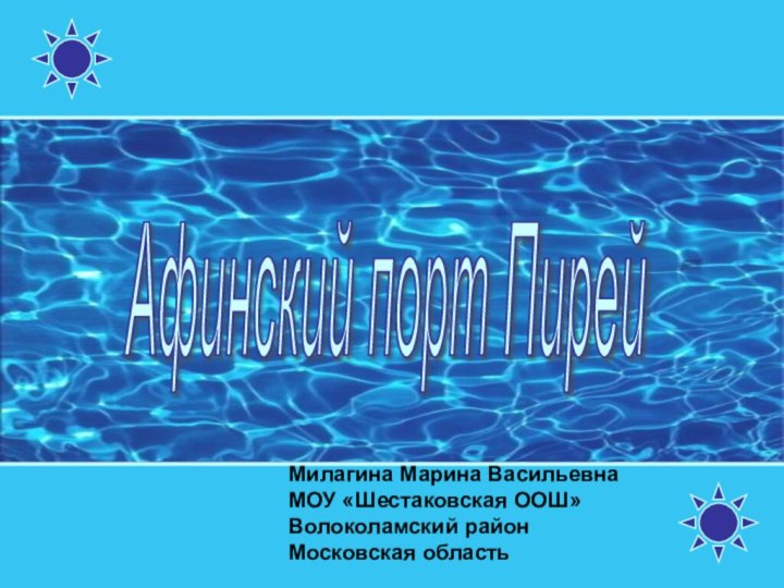 Афинский порт Пирей Милагина Марина ВасильевнаМОУ «Шестаковская ООШ»Волоколамский районМосковская область