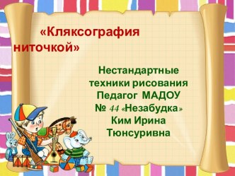 Распространение передового педагогического опыта Развитие творческих способностей посредством нестандартных форм изобразительной деятельности