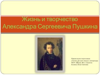 Презентация по литературе Жизнь и творчество А.С.Пушкина