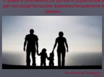 Презентация Права и обязанности детей и родителей в детско-родительских взаимоотношениях в семье.