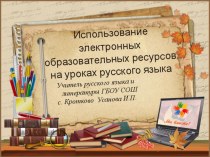Презентация к конференции Использование ЭОР на уроках русского языка и литературы