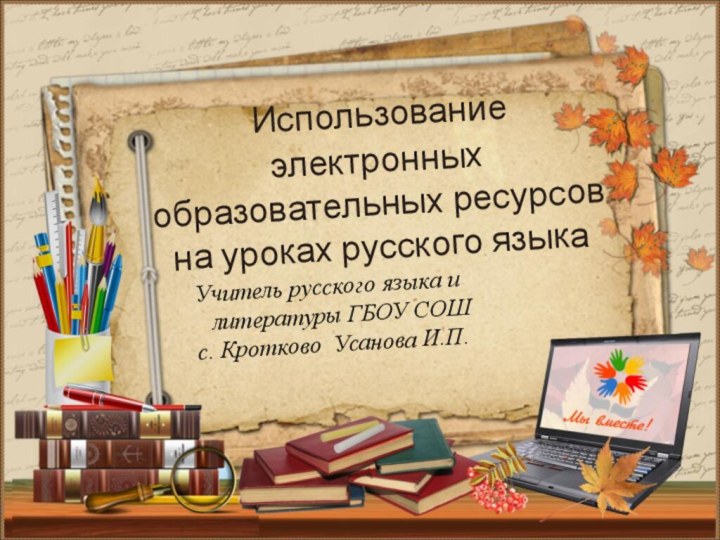 Учитель русского языка и литературы ГБОУ СОШ с. Кротково Усанова И.П. Использование