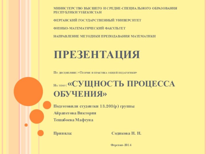 МИНИСТЕРСТВО ВЫСШЕГО И СРЕДНЕ-СПЕЦИАЛЬНОГО ОБРАЗОВАНИЯ РЕСПУБЛИКИ УЗБЕКИСТАН  ФЕРГАНСКИЙ ГОСУДАРСТВЕННЫЙ УНИВЕРСИТЕТ