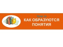 Презентация по информатике на тему Как образуются понятия (6 класс)