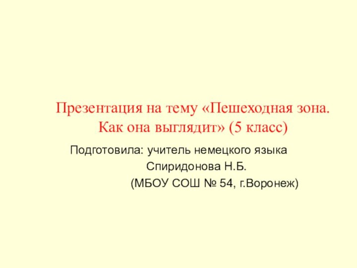 Презентация на тему «Пешеходная зона. Как она выглядит» (5 класс)Подготовила: учитель немецкого