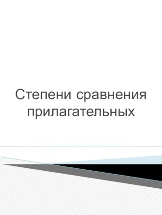 Презентация по английскому языку на тему Степени сравнения прилагательных (9 класс)