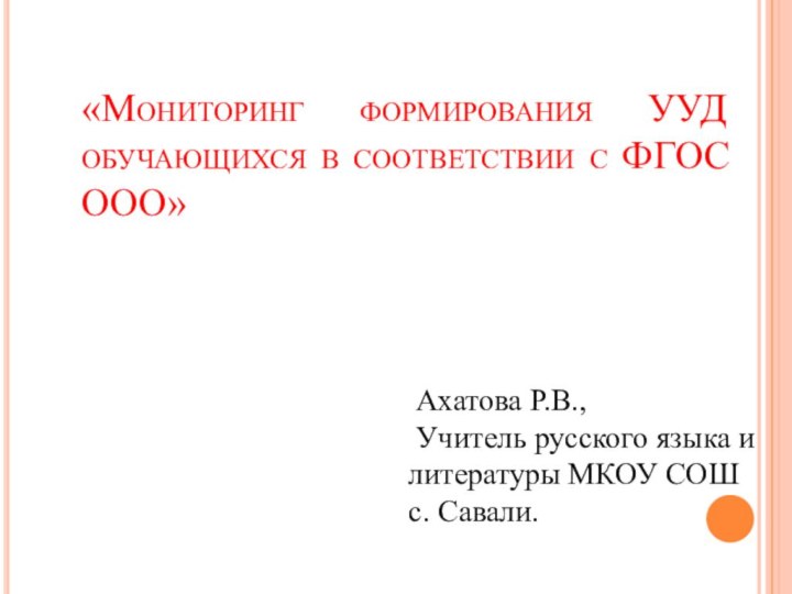 «Мониторинг формирования УУД обучающихся в соответствии с ФГОС ООО»  Ахатова Р.В.,