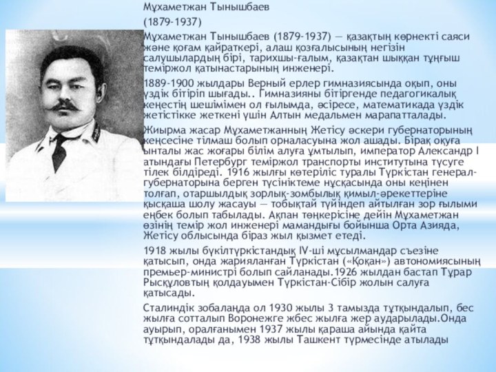 Мұхаметжан Тынышбаев (1879-1937)Мұхаметжан Тынышбаев (1879-1937) — қазақтың көрнекті саяси және қоғам қайрат­кері, алаш