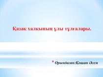 Презентация по казахскому языку Ұлы тұлғалар