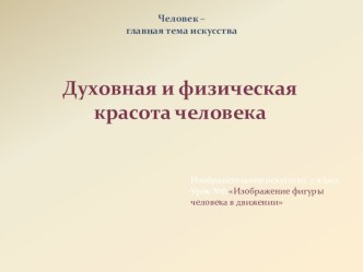 Презентация к уроку изобразительного искусства Духовная и физическая красота человека (7 класс)