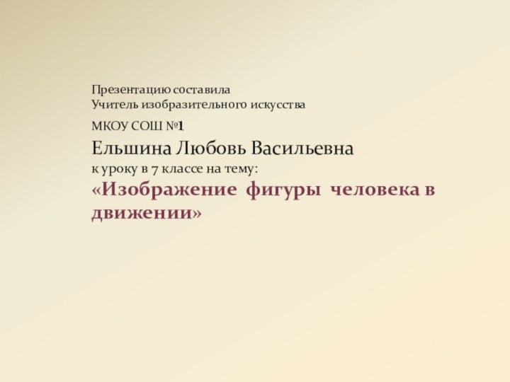 Презентацию составила Учитель изобразительного искусстваМКОУ СОШ №1Ельшина Любовь Васильевнак уроку в 7