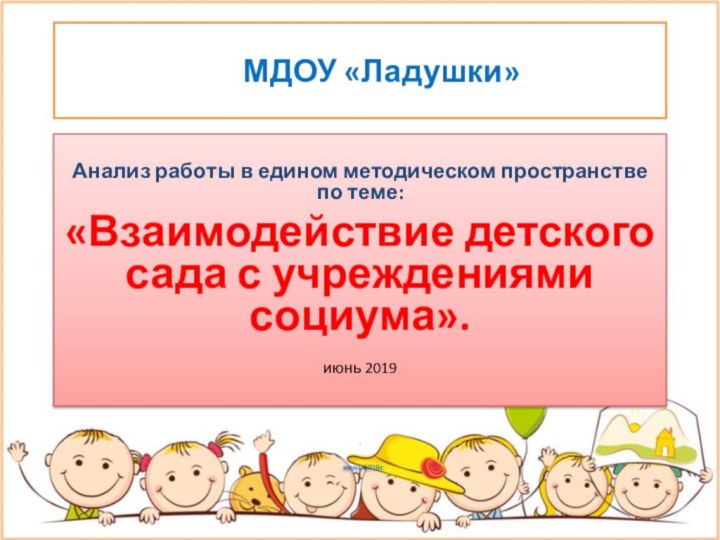 МДОУ «Ладушки»Анализ работы в едином методическом пространстве по теме:«Взаимодействие