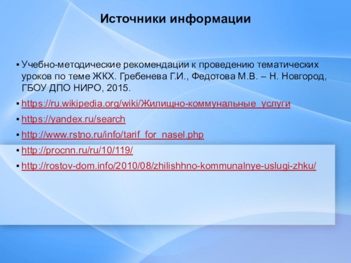 Источники информацииУчебно-методические рекомендации к проведению тематических уроков по теме ЖКХ. Гребенева Г.И.,