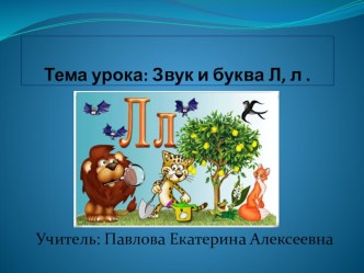 Презентация по русскому языку на тему Звук и буква - Л