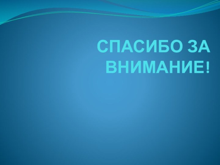 СПАСИБО ЗА ВНИМАНИЕ!