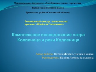 Презентация на Региональный конкурс среди обучающихся общеобразовательных организаций и организаций дополнительного образования Смоленской области на лучший экологический проект Живём на Смоленщине