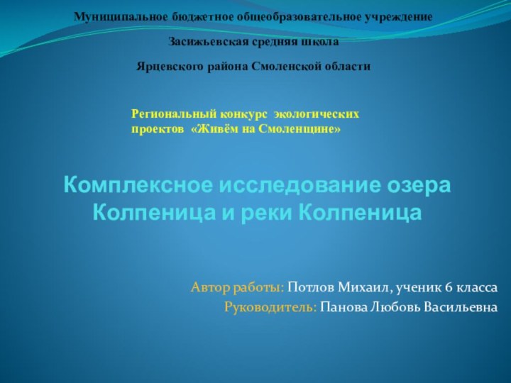 Комплексное исследование озера Колпеница и реки КолпеницаАвтор работы: Потлов