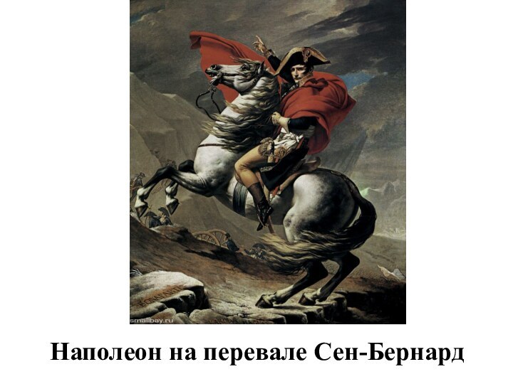Наполеон на перевале Сен-Бернард