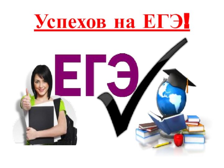 Успехов на ЕГЭ!