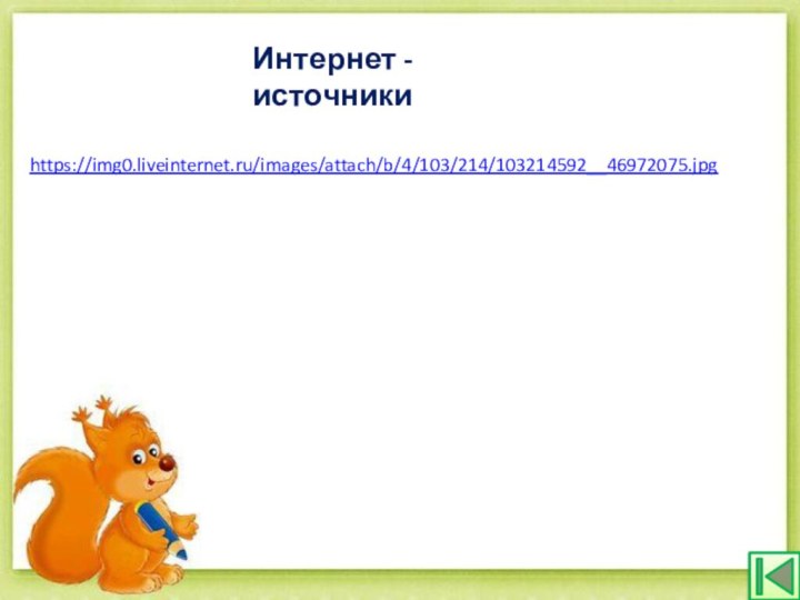 https://img0.liveinternet.ru/images/attach/b/4/103/214/103214592__46972075.jpg Интернет - источники