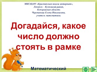 Презентация по математике Догадайся, какое число должно стоять в рамке. Интерактивный тренажёр