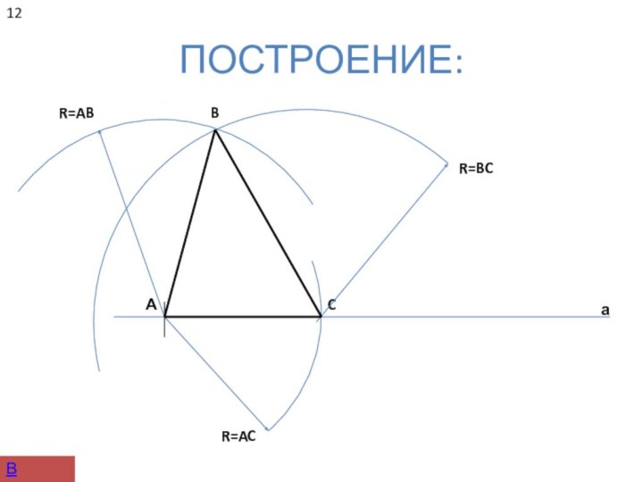 ПОСТРОЕНИЕ:аАR=ACCR=ABR=BCB12В начало