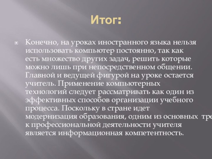 Итог:Конечно, на уроках иностранного языка нельзя использовать компьютер постоянно, так как есть