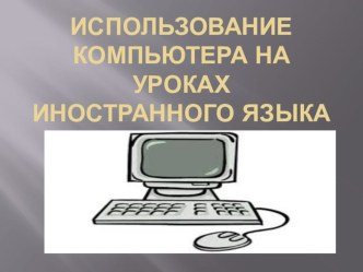 Использование компьютера на уроках иностранного языка