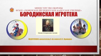 Презентация по патриотическому воспитанию Бородинская игротека