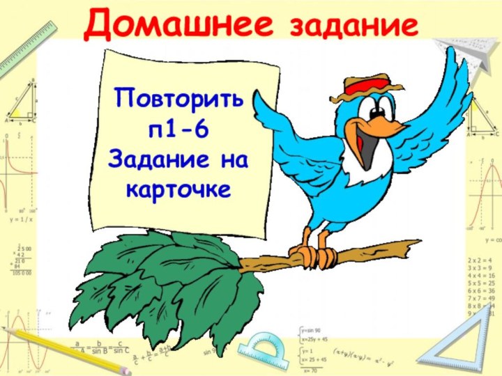 Повторить п1-6Задание на карточкеДомашнее задание