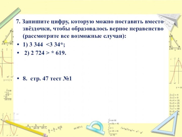 7. Запишите цифру, которую можно поставить вместо звёздочки, чтобы образовалось верное неравенство