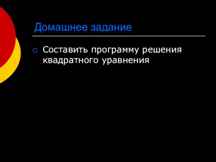 Домашнее заданиеСоставить программу решения квадратного уравнения