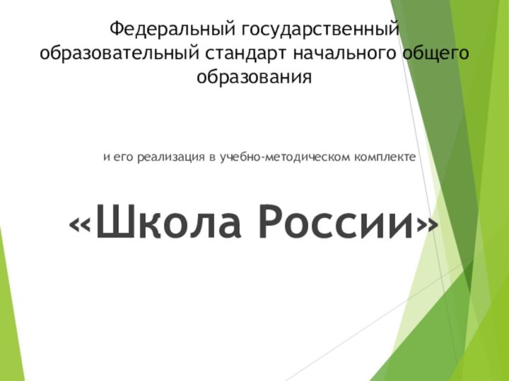 Федеральный государственный образовательный стандарт начального общего образования