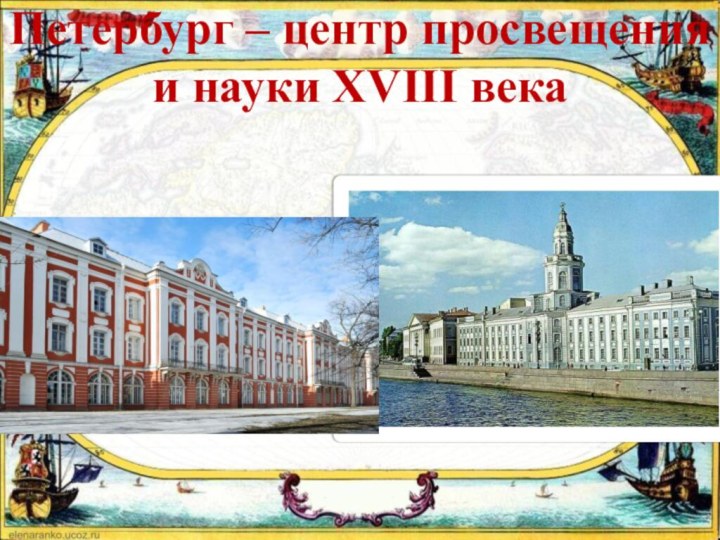 Петербург – центр просвещения и науки XVIII века