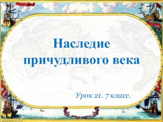 Презентация по истории Санкт-Петербурга на тему Наследие причудливого века (7 класс)