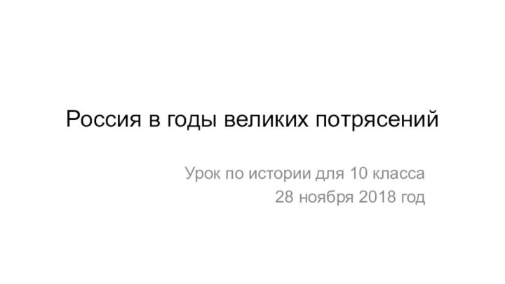 Россия в годы великих потрясенийУрок по истории для 10 класса28 ноября 2018 год