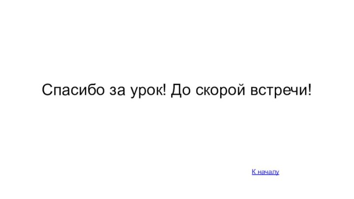 Спасибо за урок! До скорой встречи!К началу