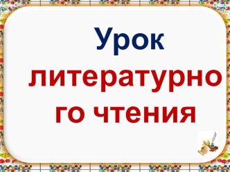 Презентация по литературному чтению на тему Иван-крестьянский сын и чудо-юдо(русская народная сказка)(3 класс)