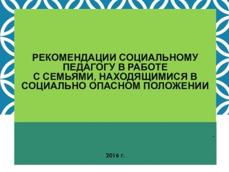 Система работы социального педагога с семьей в СОП