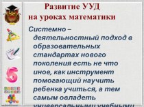 Развитие УУД на уроках математики