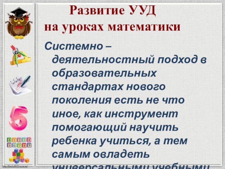 Развитие УУД  на уроках математики Системно – деятельностный подход в образовательных