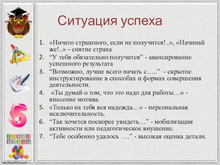 Ситуация успеха«Ничего страшного, если не получится!..», «Начинай же!..» - снятие страха“У тебя