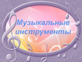 Методическая разработка Загадки по музыкальным инструментам