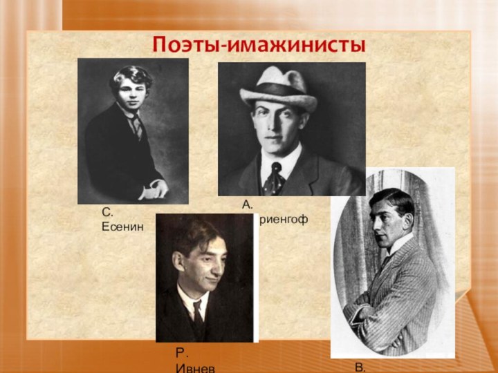 Р. ИвневД.В.ГригоровичС.ЕсенинА. МариенгофПоэты-имажинистыВ. Шершеневич