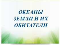 Презентация по окружающему миру Океаны земли